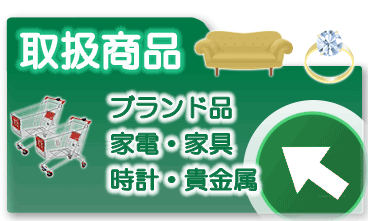 取扱商品