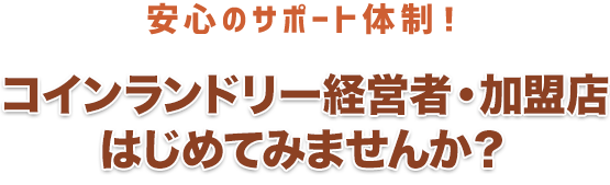 安心のサポート体制！コインランドリー経営はじめてみませんか？