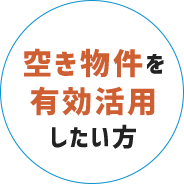 空き物件を有効活用したい方