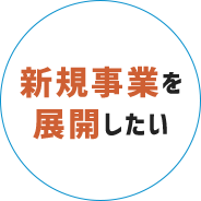 新規事業を展開したい