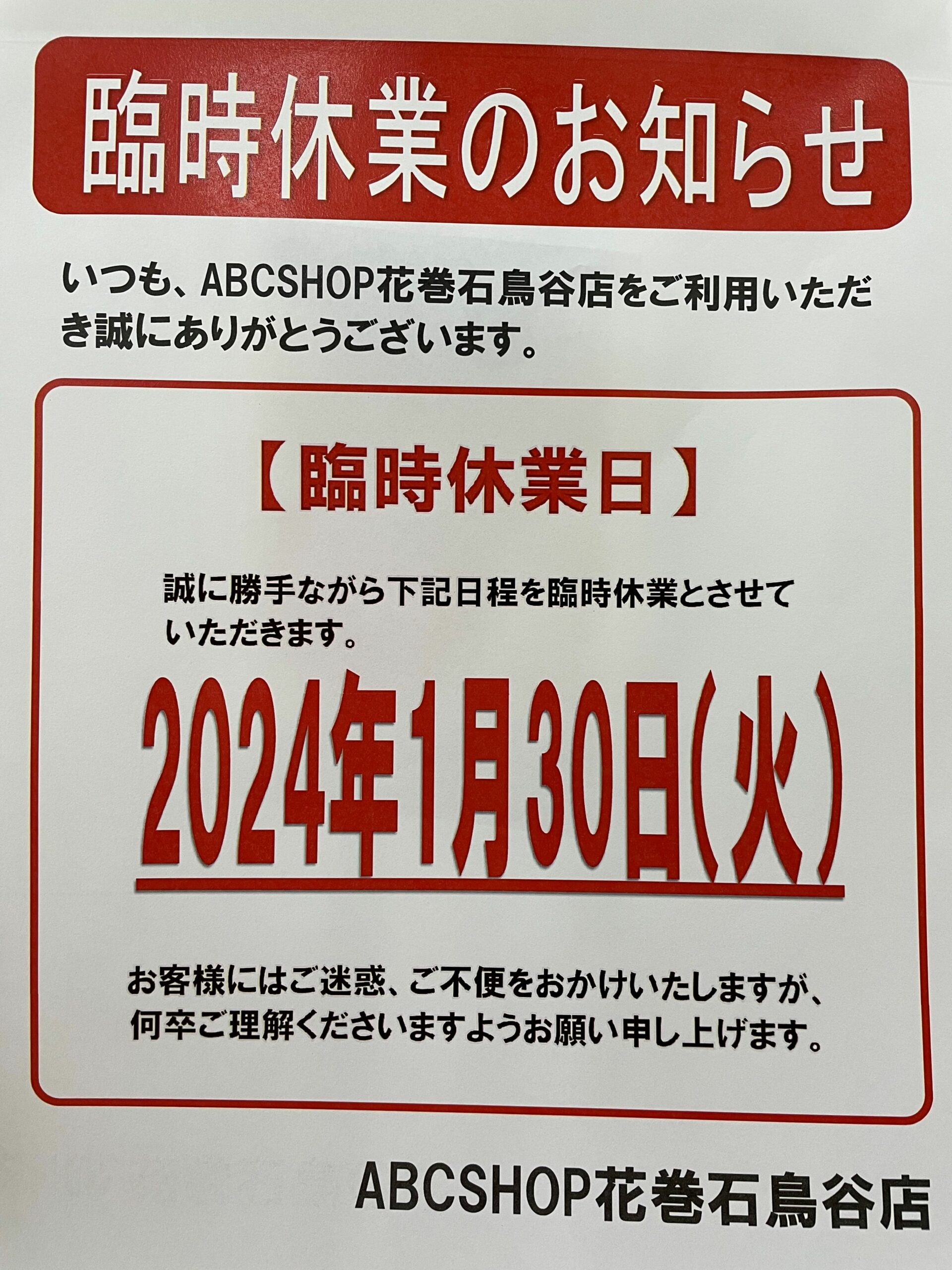 臨時休業日のお知らせ